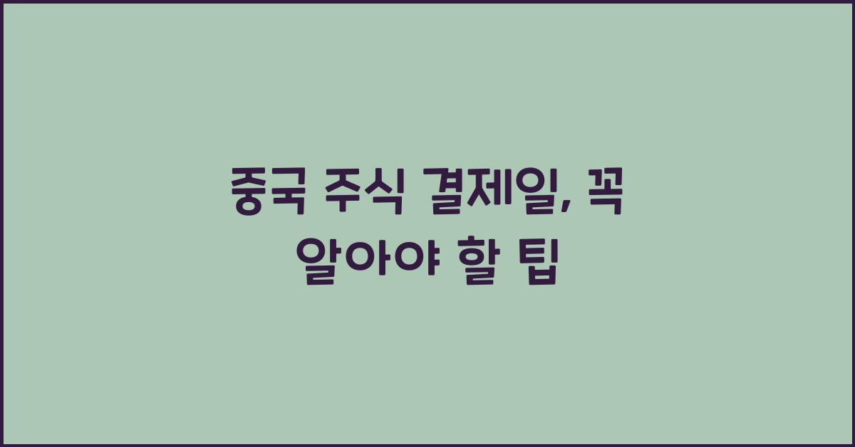 중국 주식 결제일