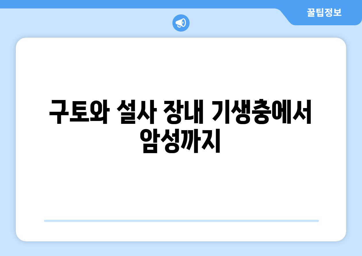 구토와 설사 장내 기생충에서 암성까지