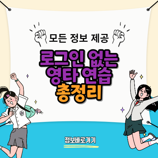 로그인-없는-영타-연습