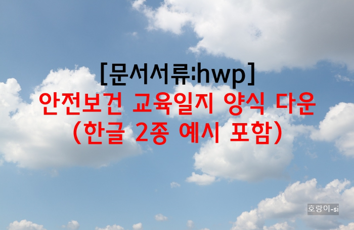 안전보건 교육일지 양식 다운