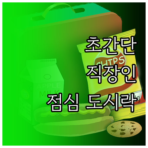 바쁜 직장인을 위한 점심 도시락: 초..