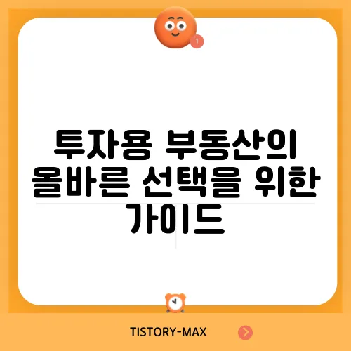 투자용 부동산의 올바른 선택을 위한 가이드