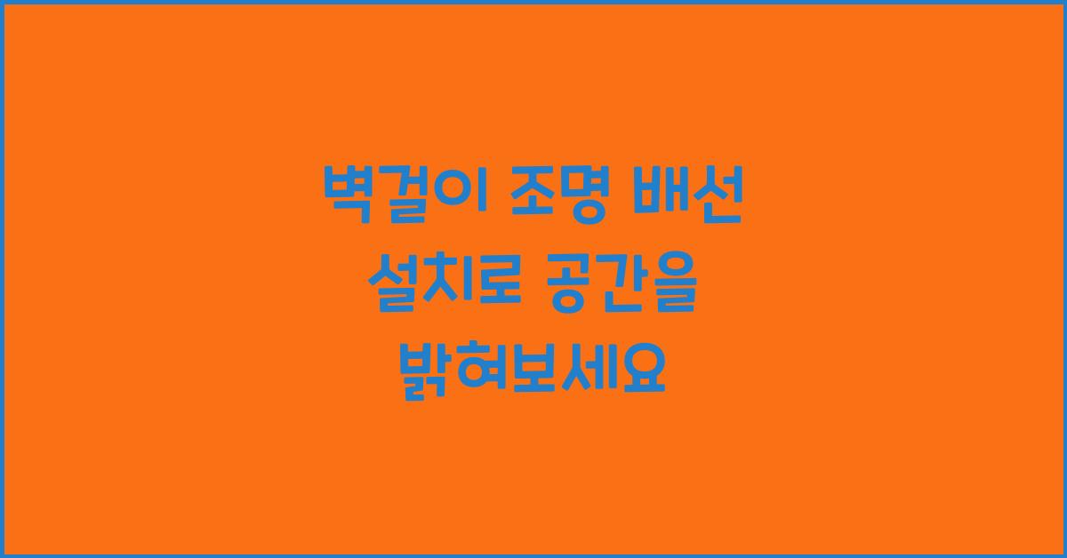 벽걸이 조명 배선 설치
