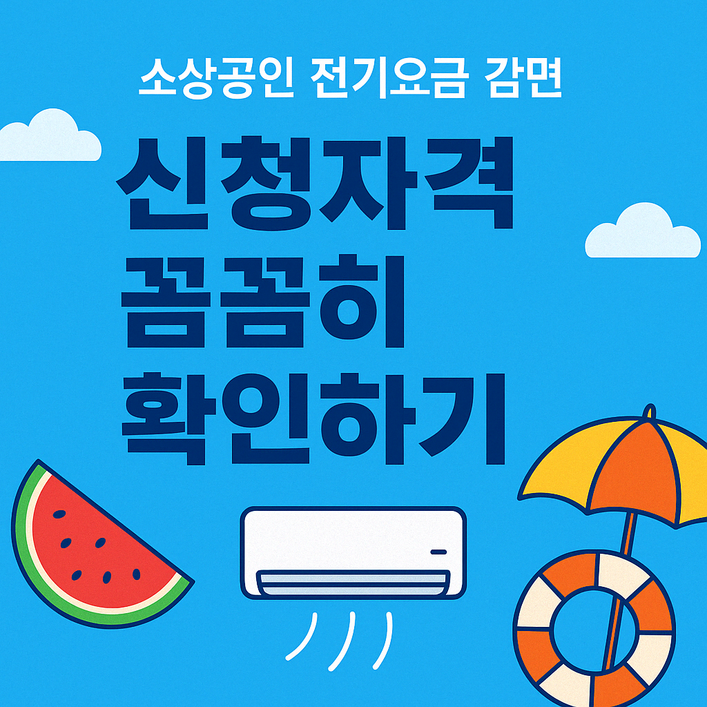 소상공인 전기요금 감면 신청자격 확인