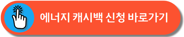 에너지 캐시백