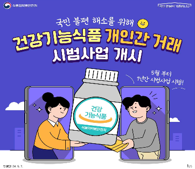 건강기능식품 개인간 거래