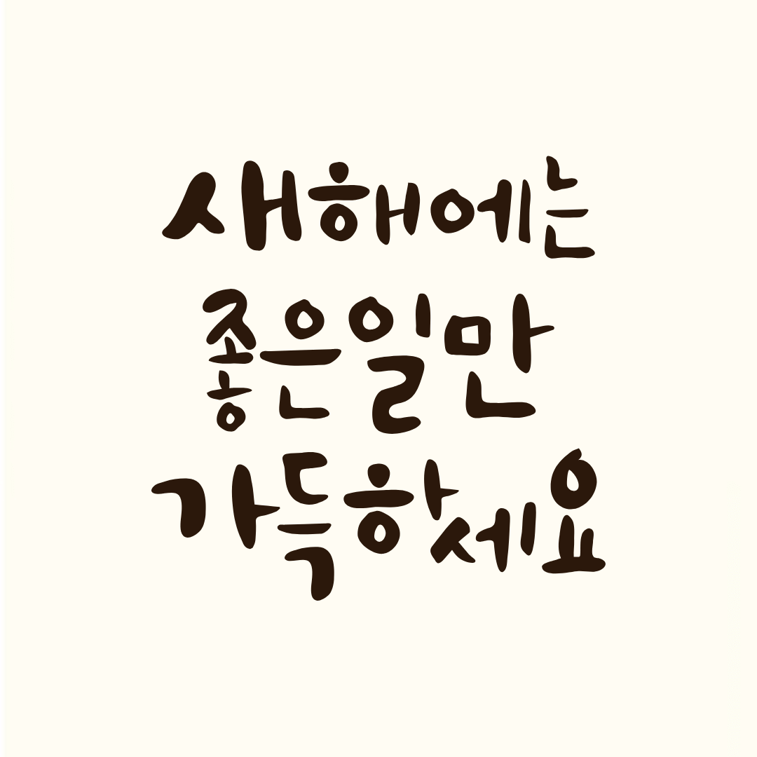 2024년 새해 인사말 좋은글 덕담 무료이미지 모음