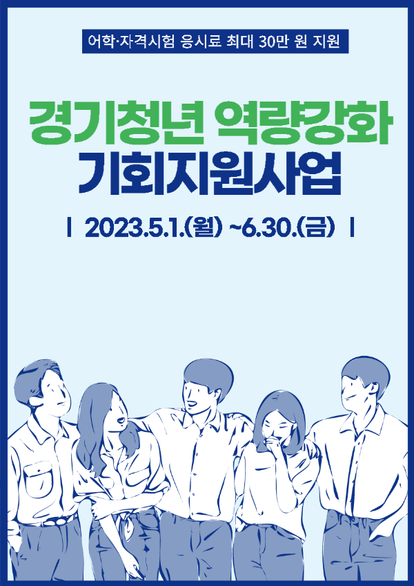 경기청년 역량강화 기회지원사업