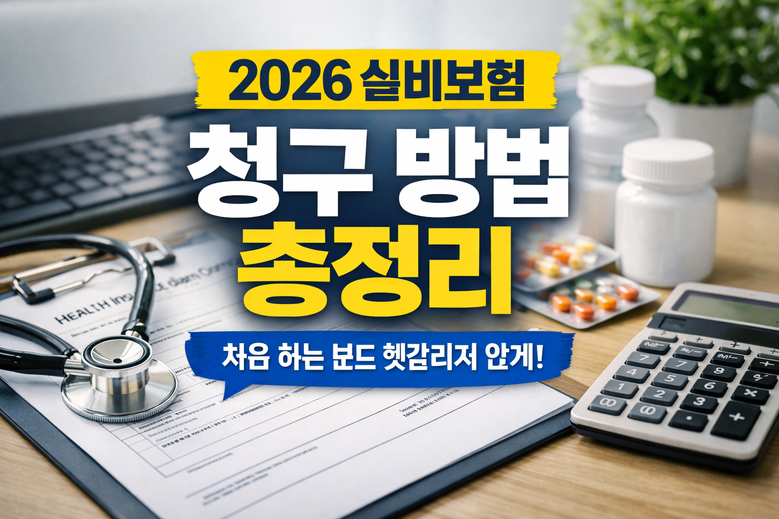 2026 실비보험 필요성 완벽 정리 꼭 들어야 할까? 직접 느낀 현실 이야기