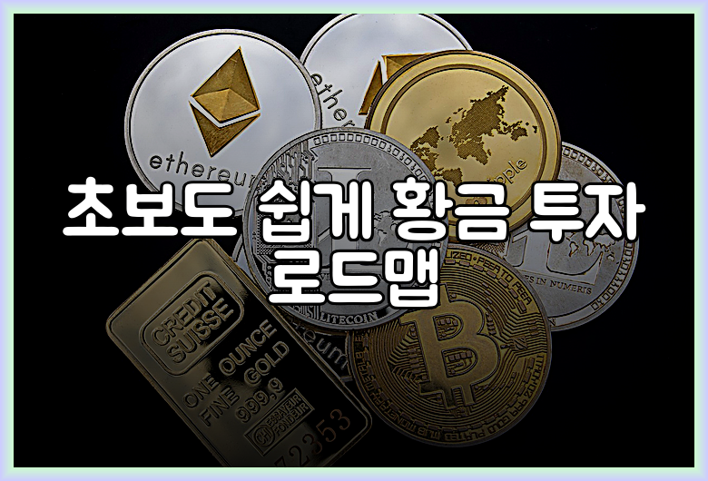 초보도 쉽게 황금 투자 로드맵