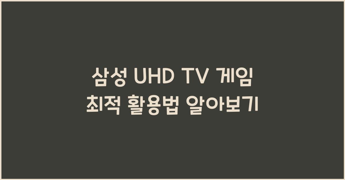 삼성 uhd tv 게임
