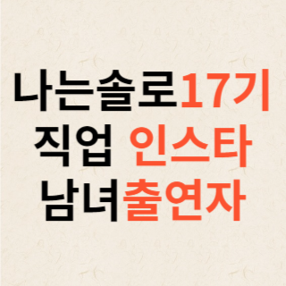 나는솔로-17기