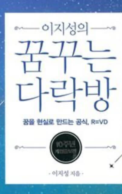 이지성의 꿈꾸는 다락방