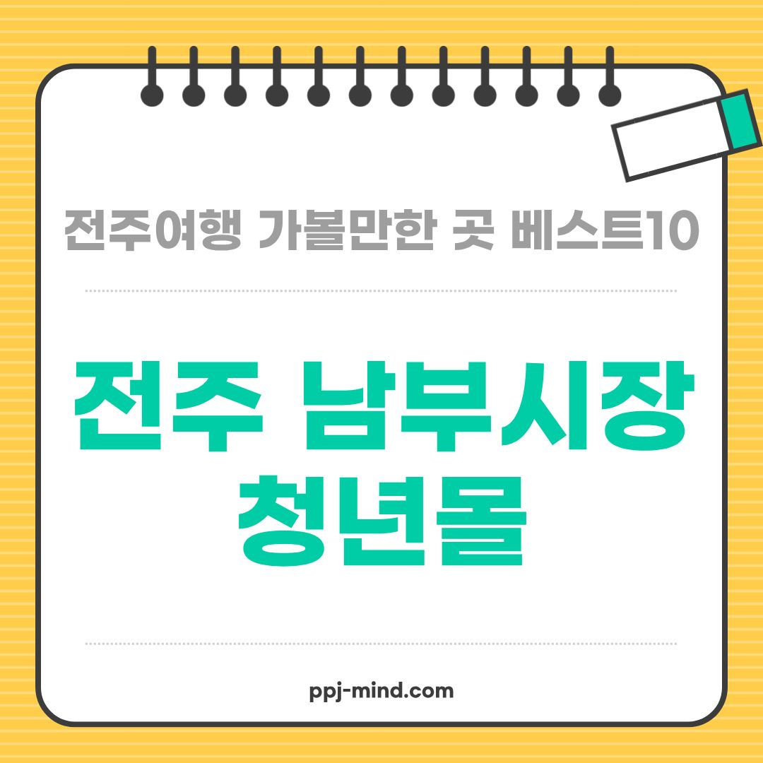 전주여행 가볼만한 곳 베스트10_ 07. 전주 남부시장 청년몰 (야시장, 전주핫플, 인증샷, 푸드트럭, 라이브공연)