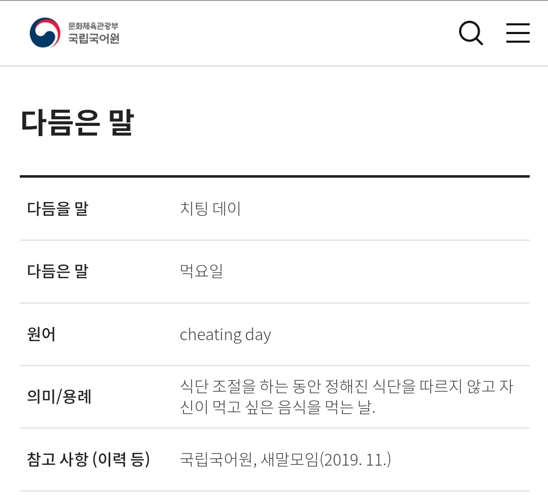 치팅데이 순화어 먹요일
