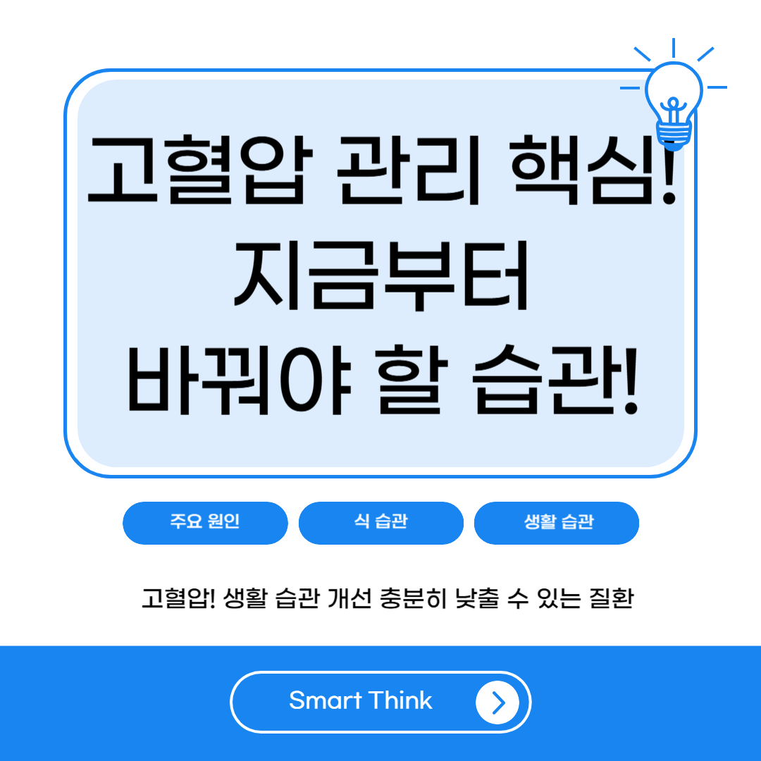 혈압 낮추는 방법 총정리|고혈압 예방에 효과적인 생활 습관 가이드