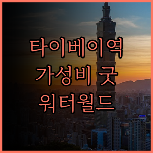 타이베이 메인역 인근 숙소, 워터 미