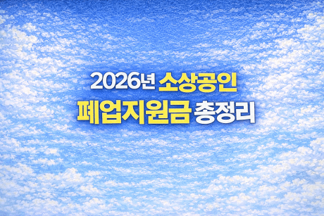 소상공인 폐업지원금 총정리, 지원대상·조건·신청방법·재도전 장려금까지