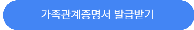 가족관계증명서발급받기