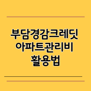 부담경감크레딧 아파트관리비 활용법