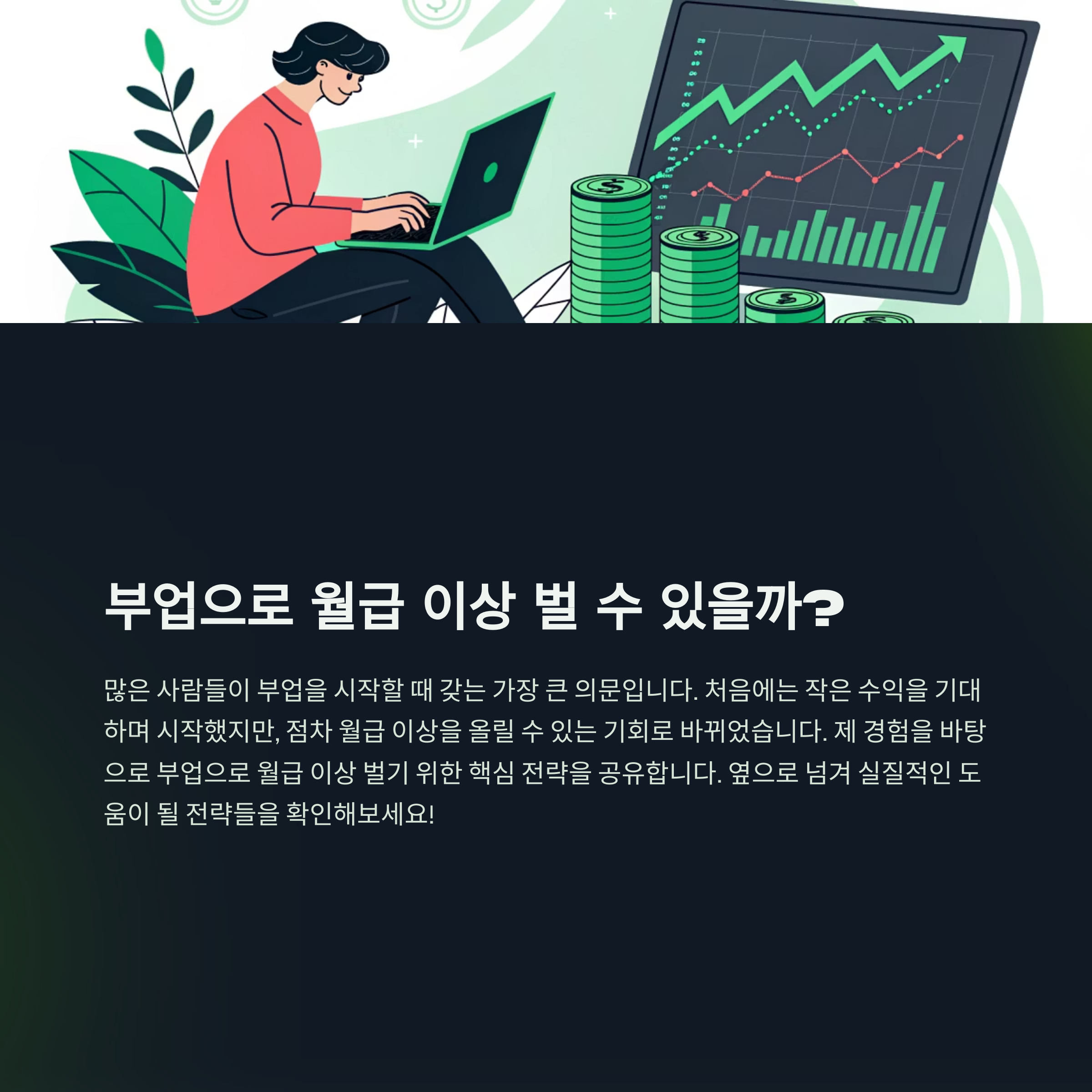 부업, 잘만 하면 월급 이상도 가능하다 – 내 경험으로 본 성공 전략