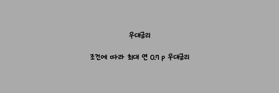 우리 홈마스터론 우대금리