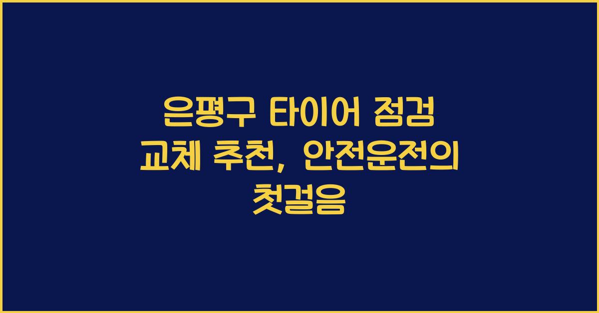 은평구 타이어 점검 교체 추천