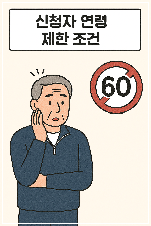 신청자 연령 제한 조건