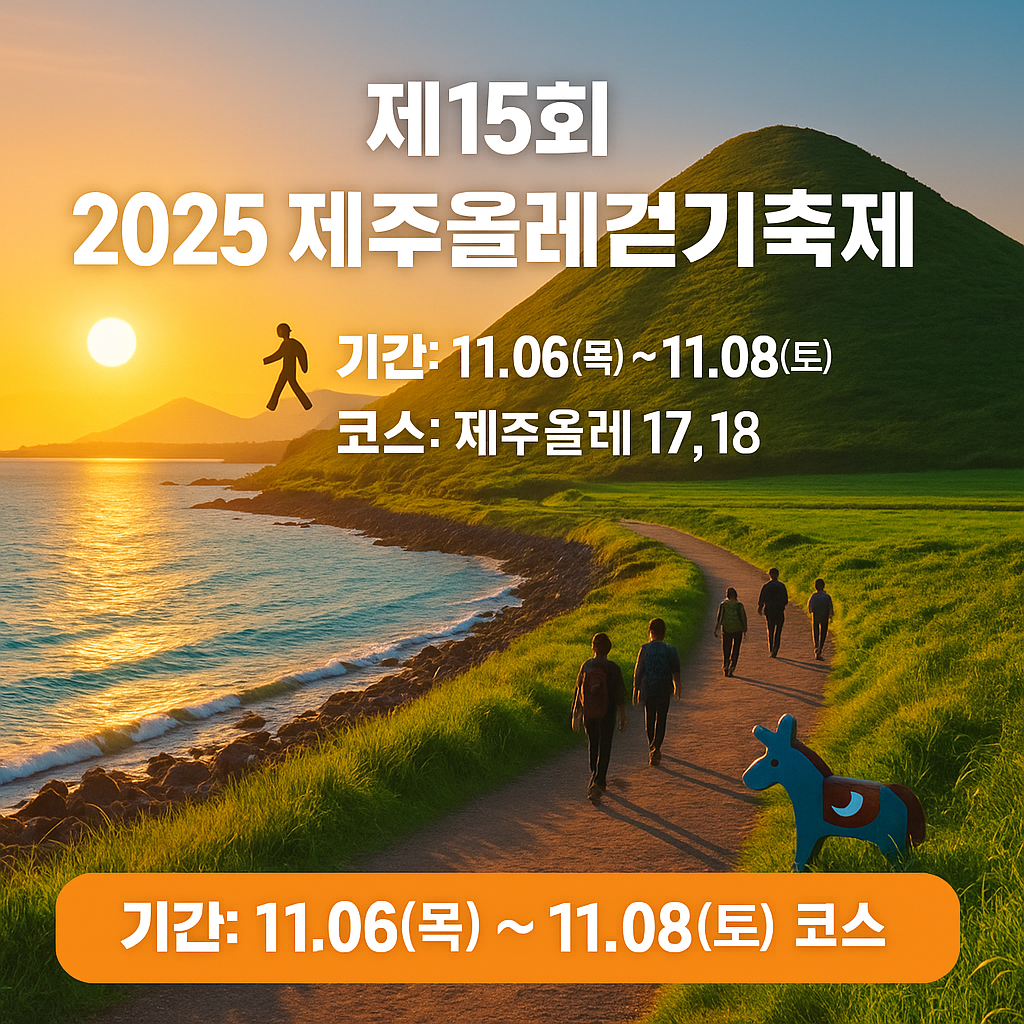 제주올레걷기 참가 신청하기