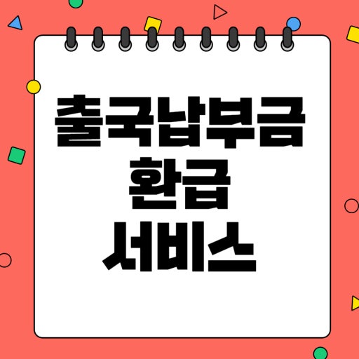 출국납부금 환급 서비스 사진