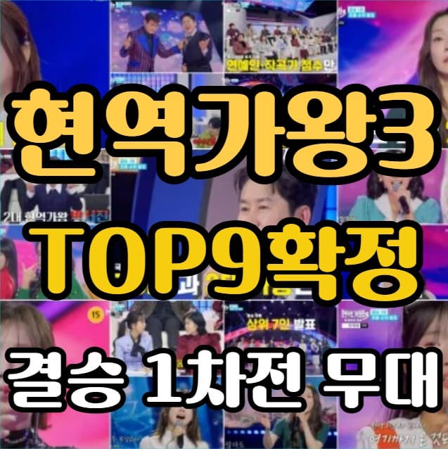 현역가왕3 TOP9 확정! 결승 2차전 보기 전 꼭 알아야 할 포인트