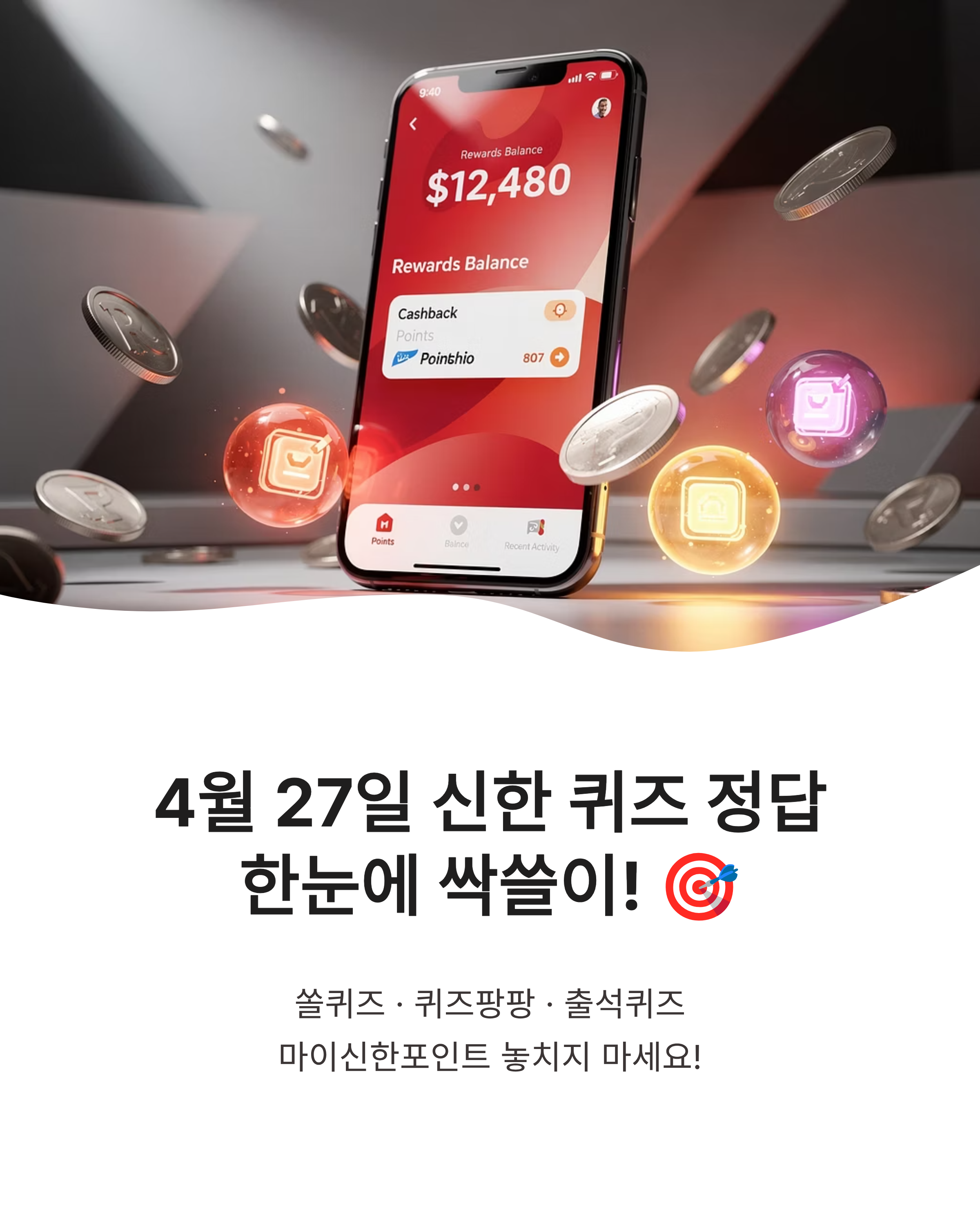 4월 27일 신한쏠퀴즈, 신한출석퀴즈, 신한퀴즈팡팡 정답 공개! 마이신한포인트 싹쓸이 꿀팁