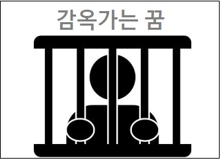 감옥가는 꿈