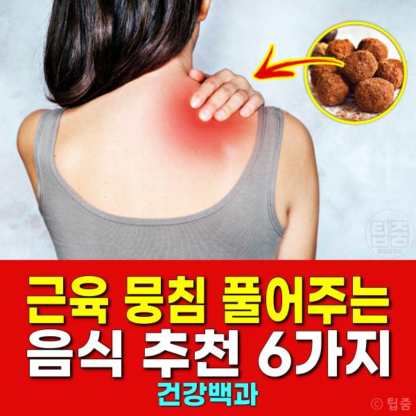 근육 뭉침 풀기 음식 추천 마그네슘