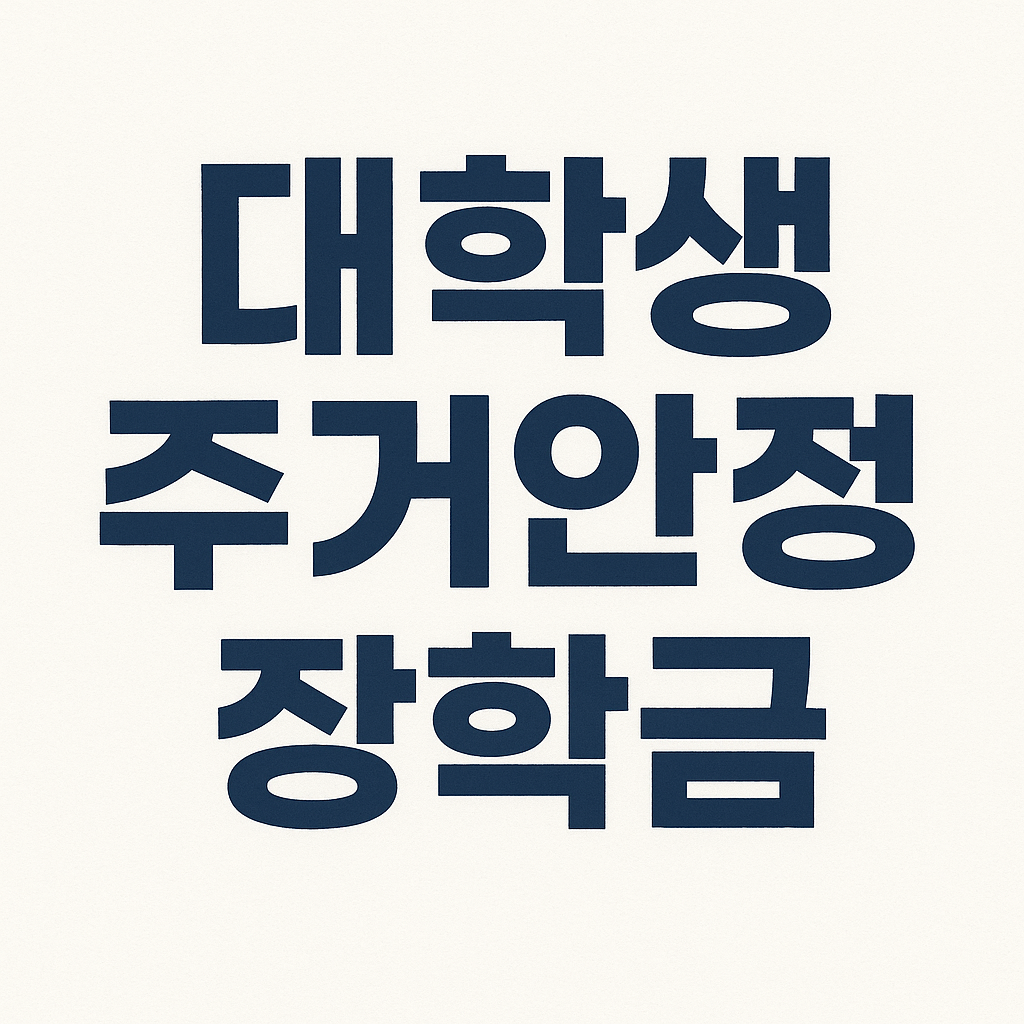 대학생 주거안정 장학금