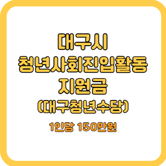 대구-최대150만원-청년사회진입-활동지원금(대구청년수당)-참여자-모집안내