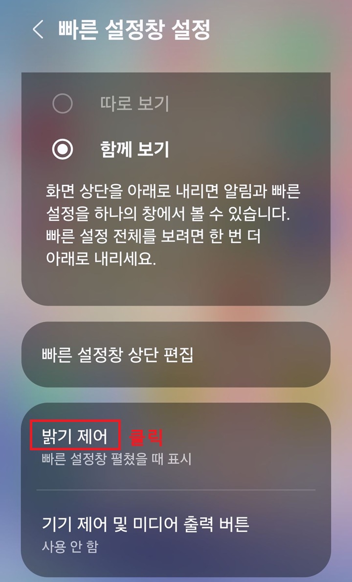 빠른 설정창 페이지 화면 하단에 밝기 제어 메뉴 보임