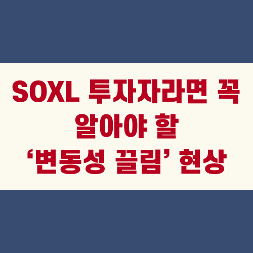 SOXL 투자자라면 꼭 알아야 할 &lsquo;변동성 끌림&rsquo; 현상