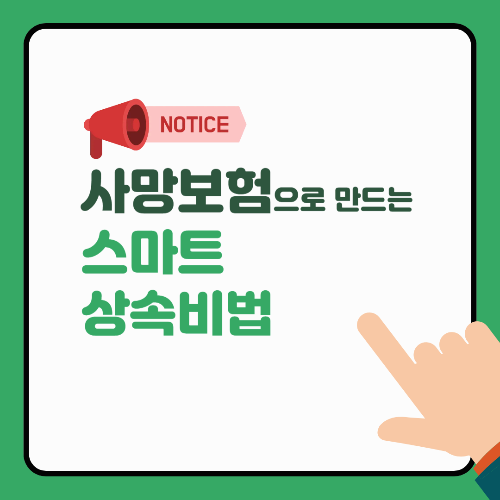 자녀에게 매달 생활비가? 사망보험으로 만드는 스마트 상속 비법