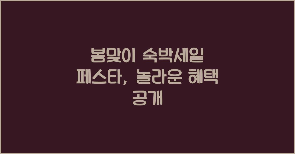 봄맞이 숙박세일 페스타