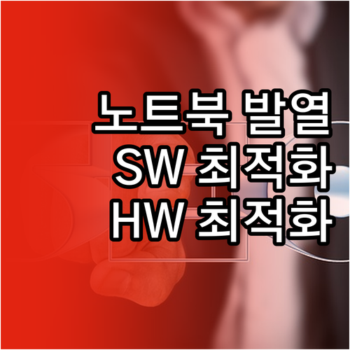 노트북 뜨거워질 때? 소프트웨어, 하..