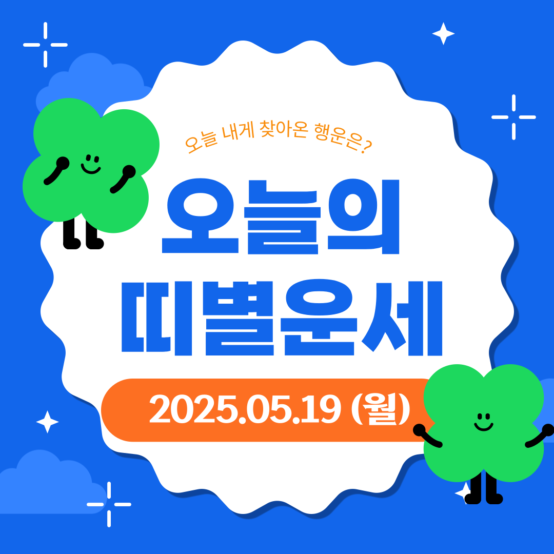 2025년 5월 19일 월요일 - 오늘의 띠별 운세