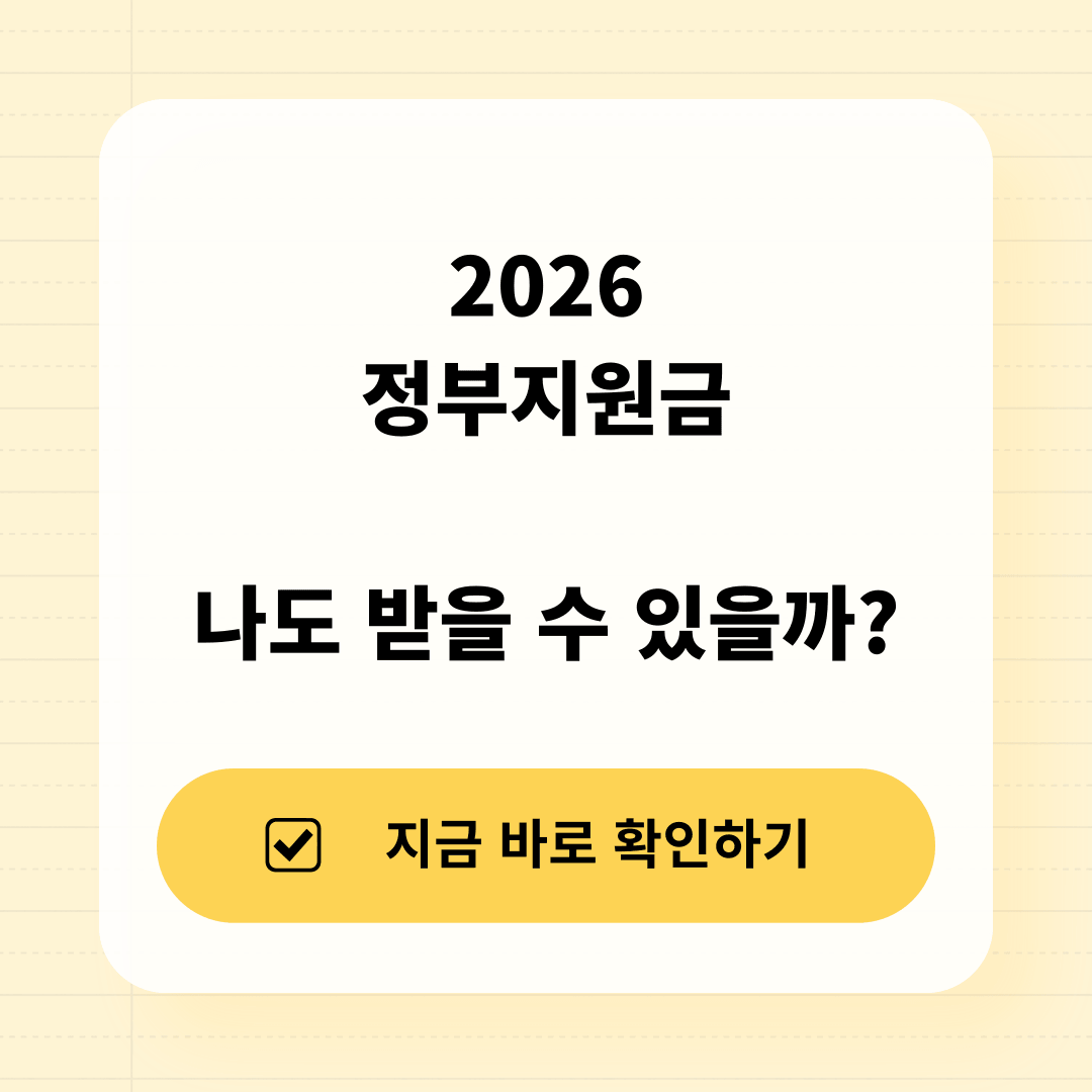 2026 정부지원금 조회 숨은 지원금 찾기