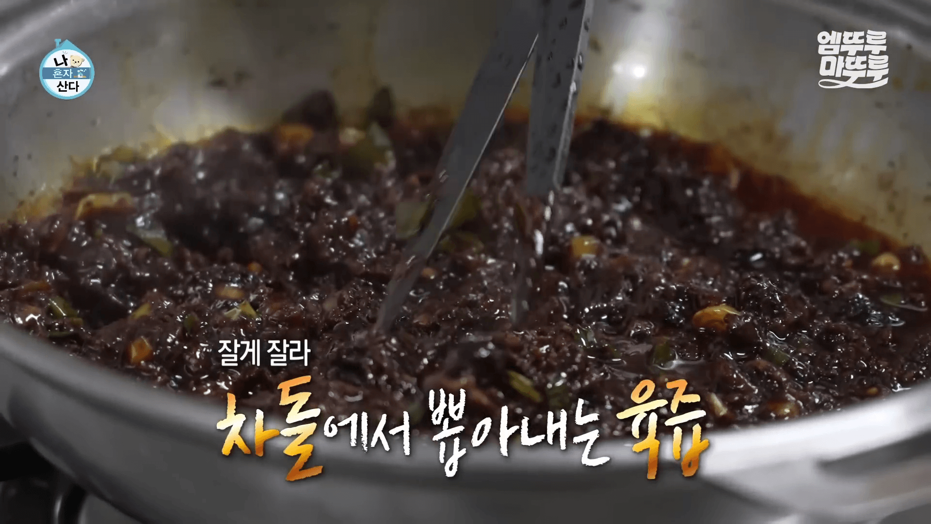 구성환 차짜가라우 라볶이 차돌박이 육즙 가위로 자르는 과정
