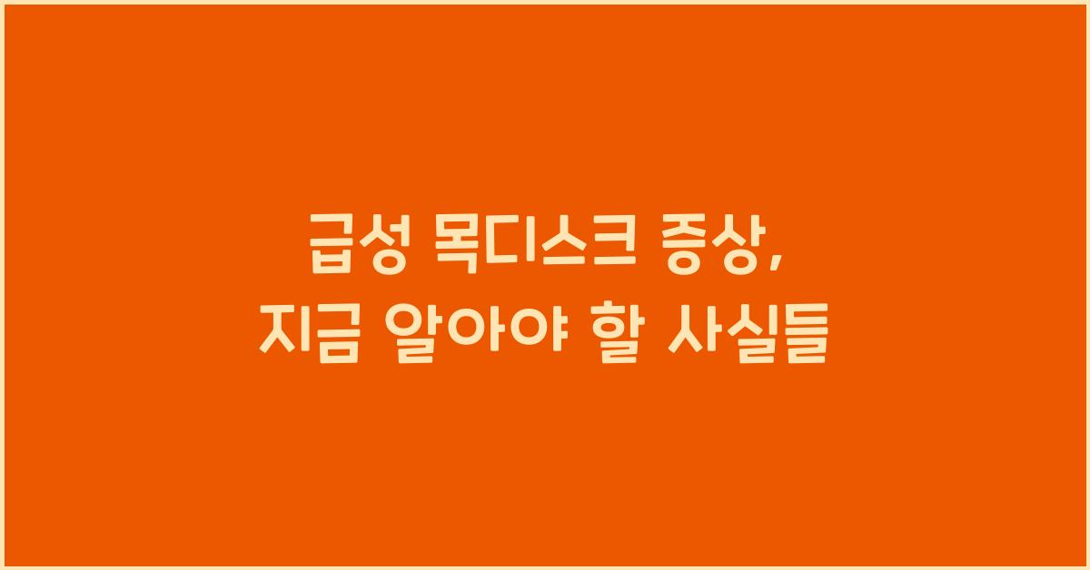급성 목디스크 증상