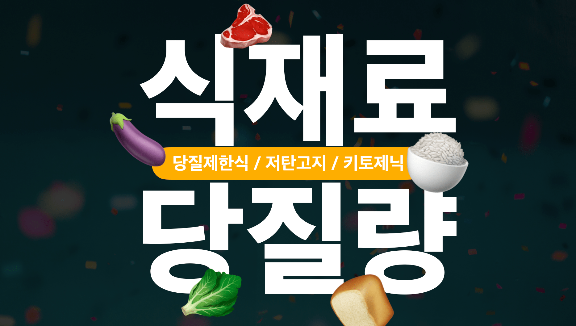 음식-당질량-GI지수-당질제한식-저탄고지-키토제닉-LCHF