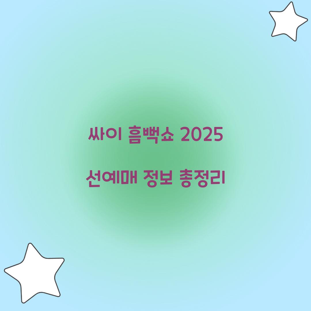 싸이 흠뻑쇼 2025 선예매