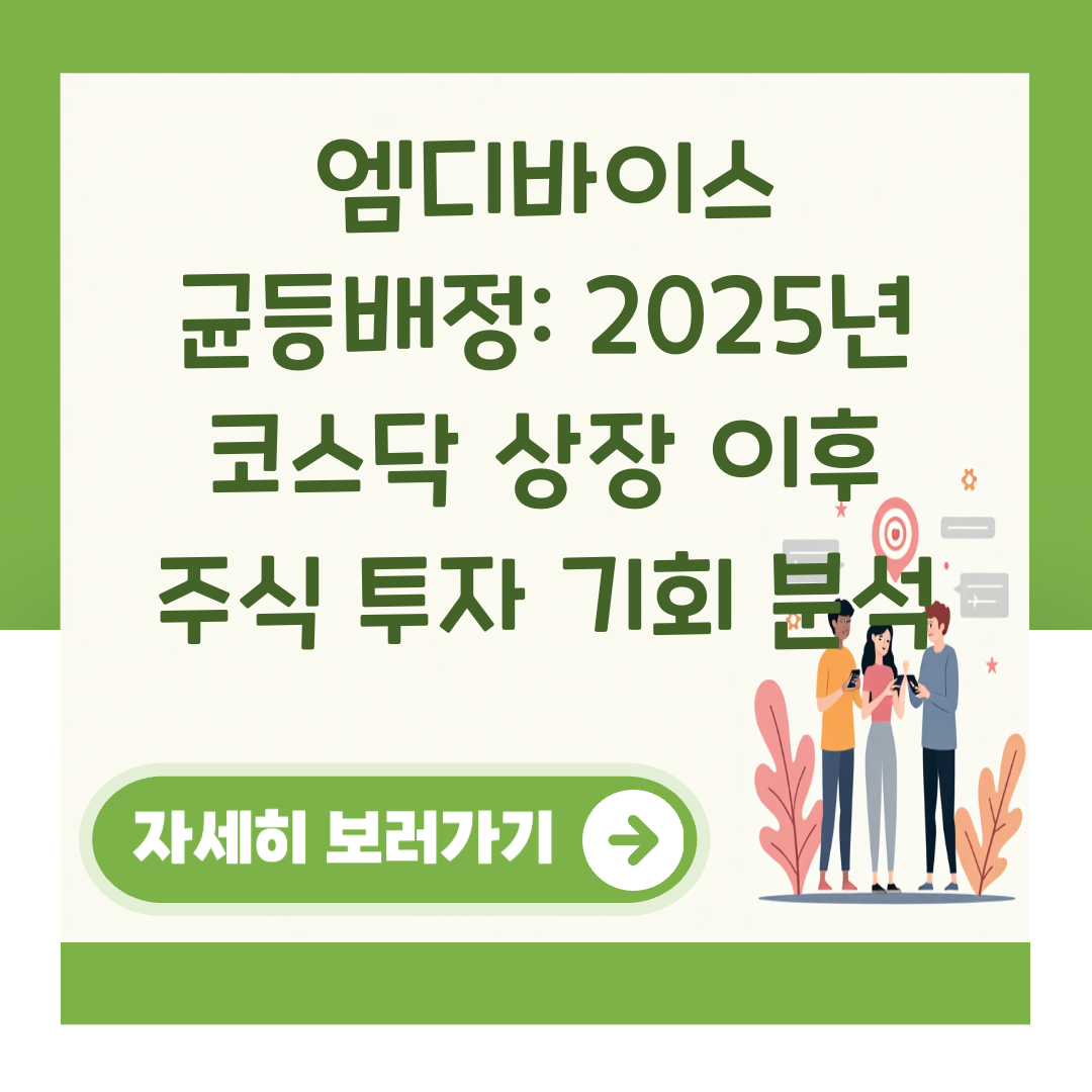 엠디바이스 균등배정: 2025년 코스닥 상장 이후 주식 투자 기회 분석 대표 이미지