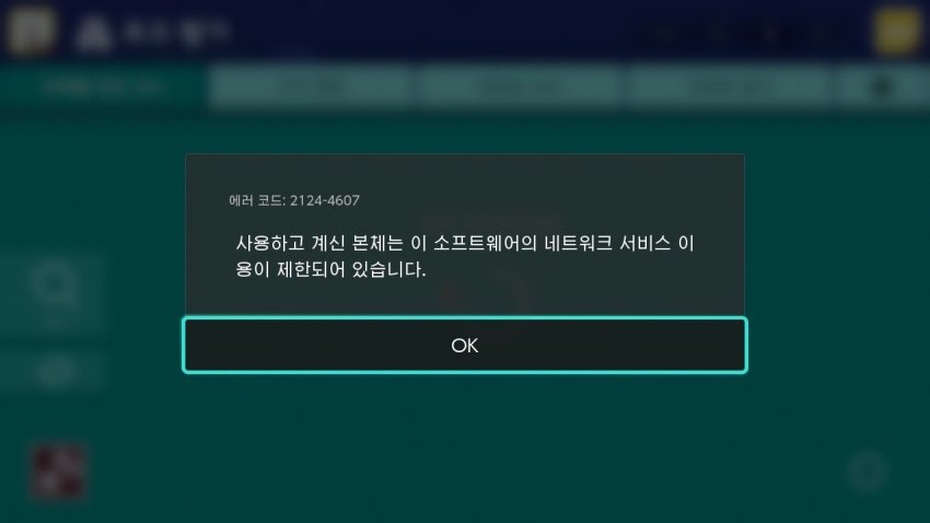 닌텐도스위치 에러코드 2124-4607