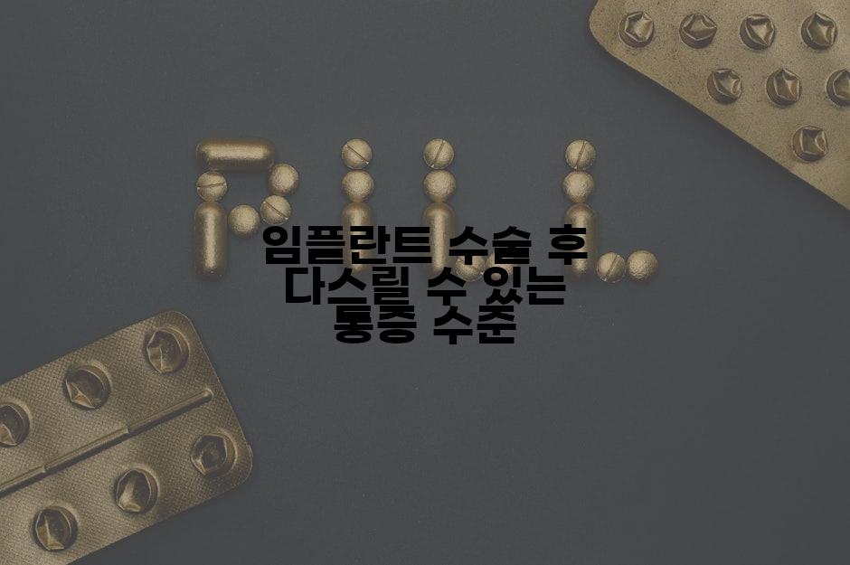 임플란트 수술 후 다스릴 수 있는 통증 수준